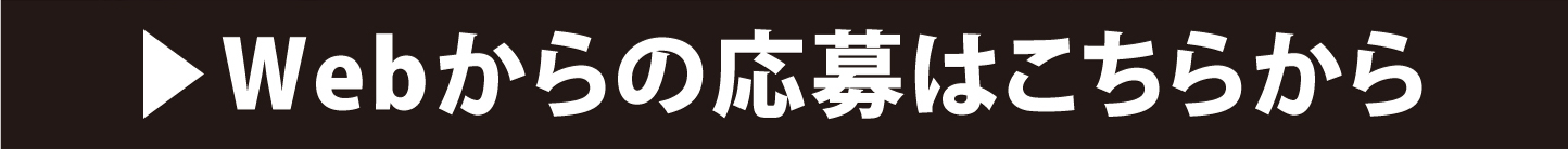 Webからの応募はこちらから