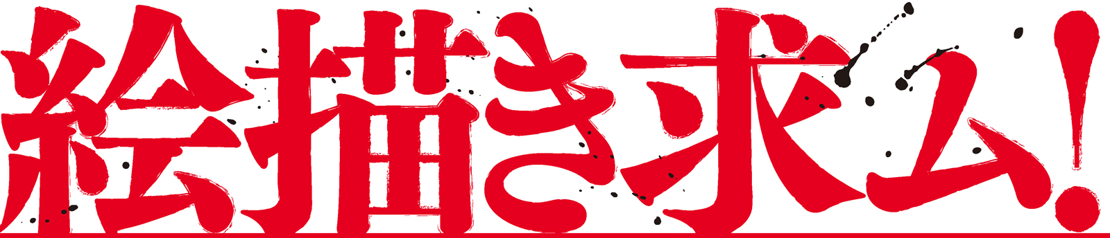 ヤンマガ（漫）画家賞