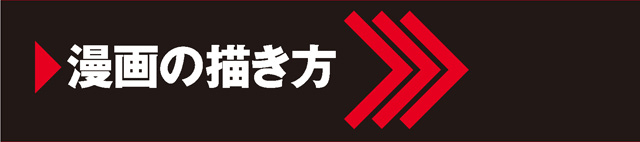 読み切りの作り方