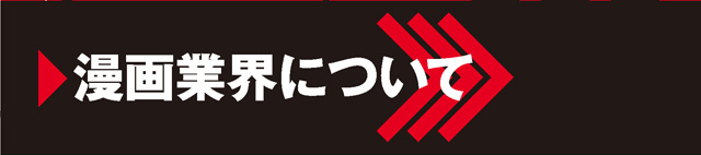 漫画業界説明