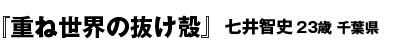 『重ね世界の抜け殻』　50P七井智史（23歳・千葉県）