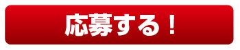 応募する！