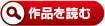 受賞作品を読む！