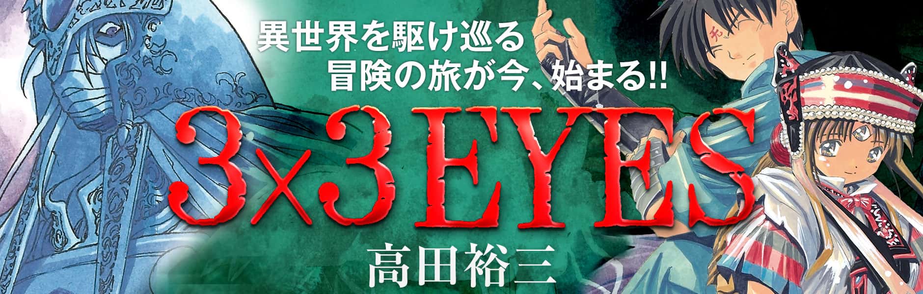 3×3EYES/高田裕三