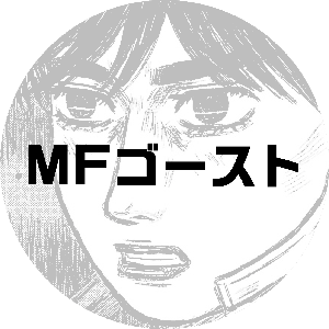 MFゴース