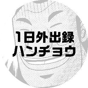 一日外出録ハンチョウ