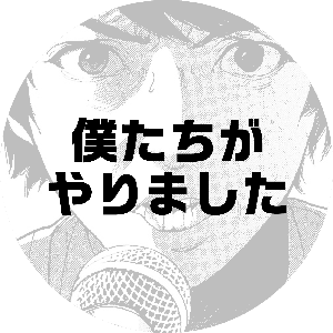 僕たちがやりました