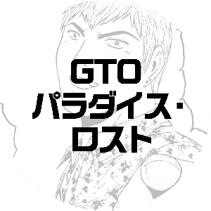 GTO ロスト・パラダイス