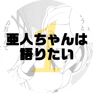 亜人ちゃんは語りたい