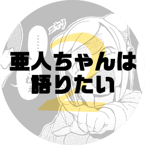 亜人ちゃんは語りたい