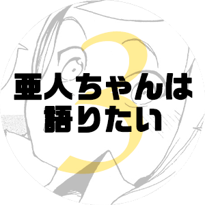 亜人ちゃんは語りたい