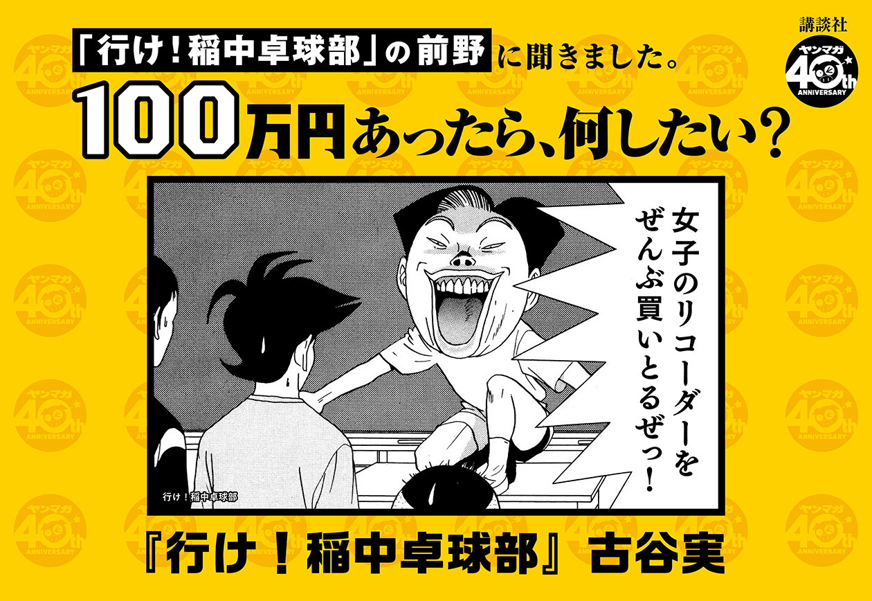 ヤンマガ40周年企画 100万円あったら何したい