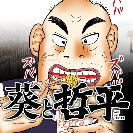 葵と哲平