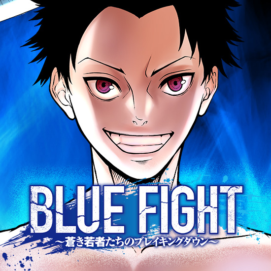 BLUE FIGHT～蒼き若者たちのブレイキングダウン～