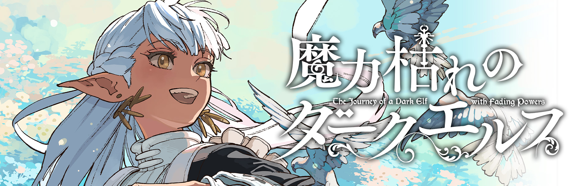 魔力枯れのダークエルフ/板橋大祐