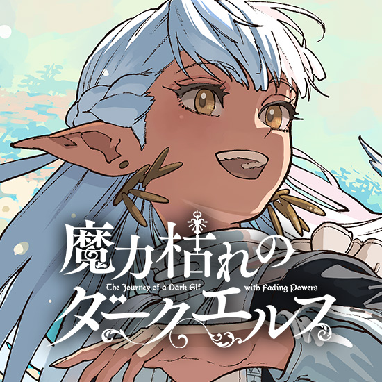 魔力枯れのダークエルフ