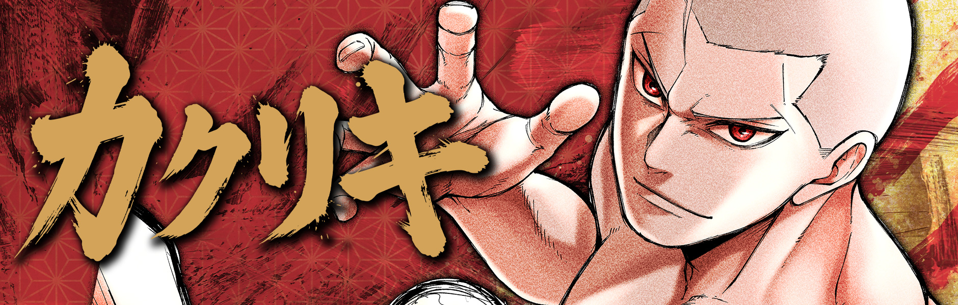 カクリキ/五褒美