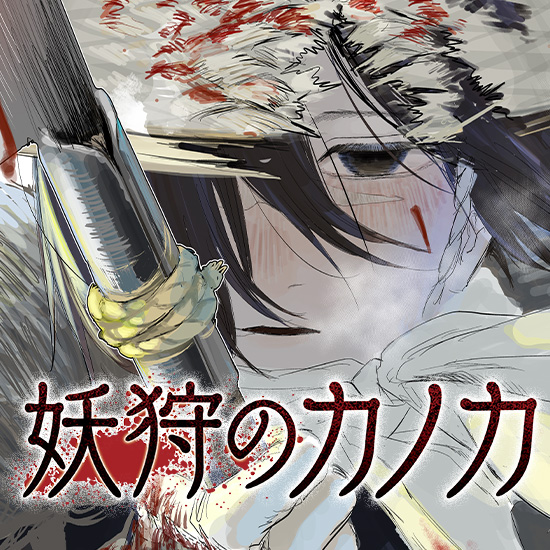 妖狩のカノカ