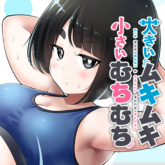 大きいムキムキ小さいむちむち/檜原フキ