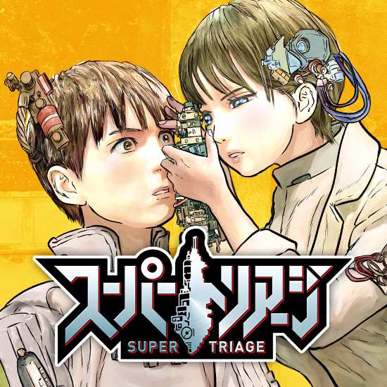 スーパートリアージ