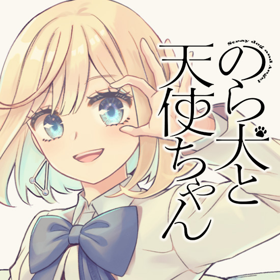 のら犬と天使ちゃん