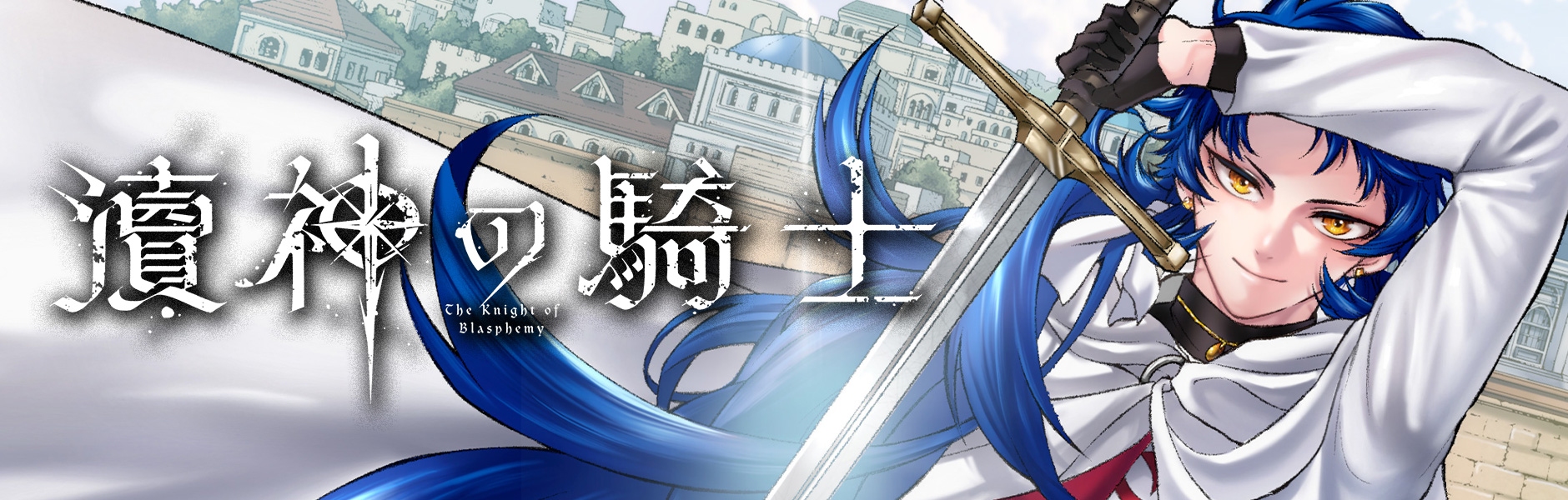 瀆神の騎士