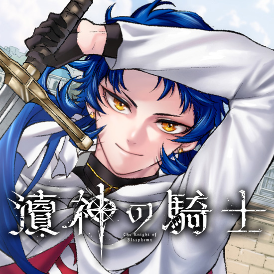 瀆神の騎士
