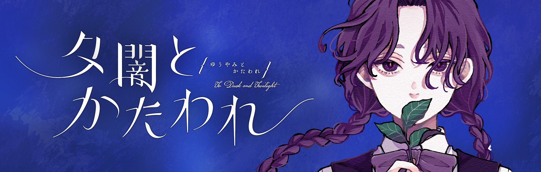 夕闇とかたわれ/ろびこ