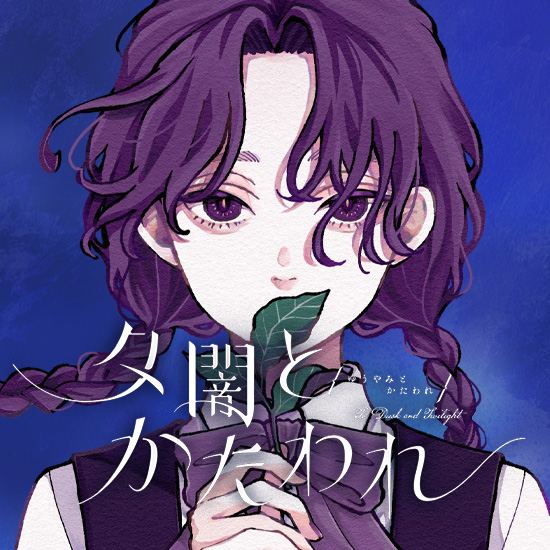 夕闇とかたわれ