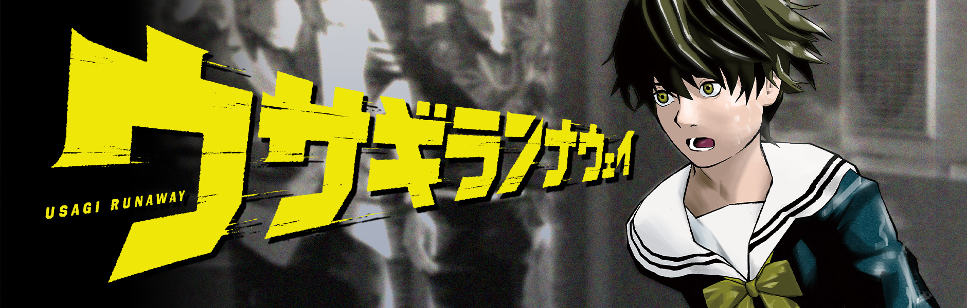 ウサギランナウェイ