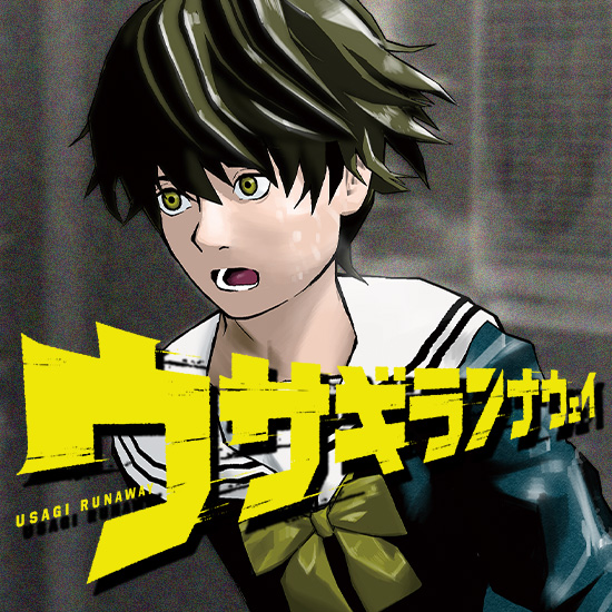 ウサギランナウェイ