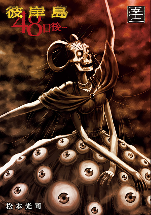 彼岸島 48日後…（52）