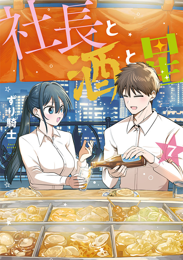 社長と酒と星｜ヤングマガジン公式サイト｜無料試し読みと作品情報満載！