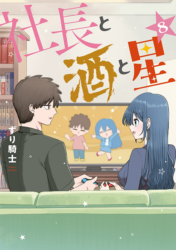 社長と酒と星｜ヤングマガジン公式サイト｜無料試し読みと作品情報満載！