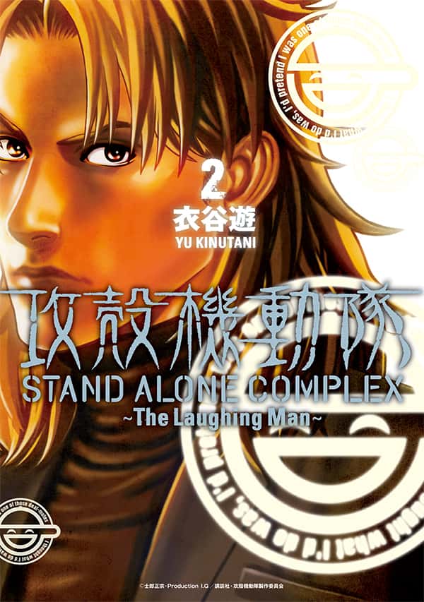 攻殻機動隊 STAND ALONE COMPLEX 〜The Laughing Man〜（2）