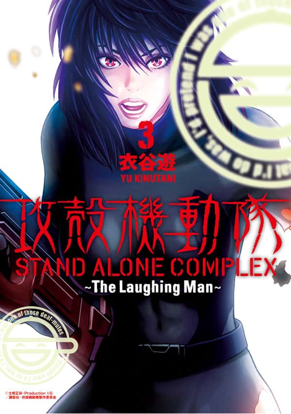攻殻機動隊 STAND ALONE COMPLEX 〜The Laughing Man〜（3）