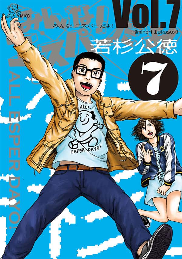 みんな！ エスパーだよ！（7）