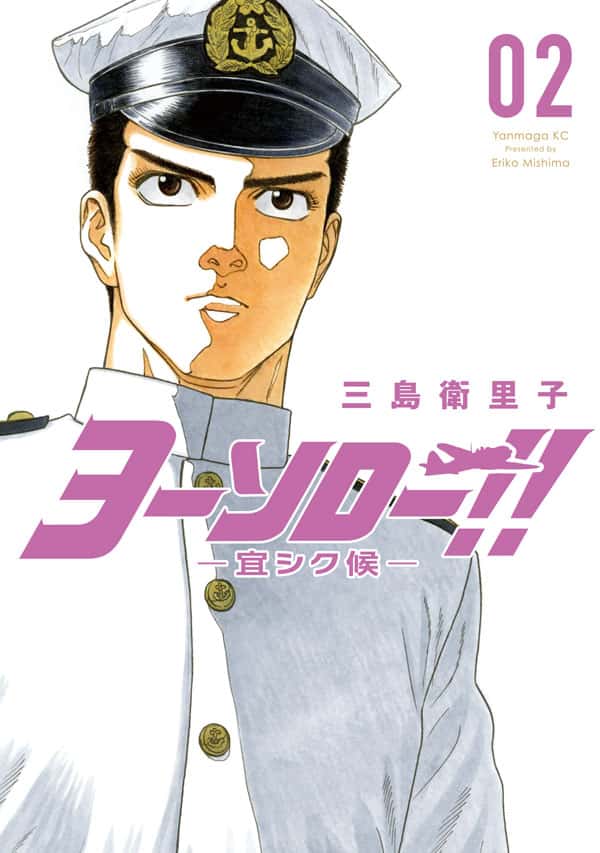ヨーソロー!! ー宜シク候ー（2）