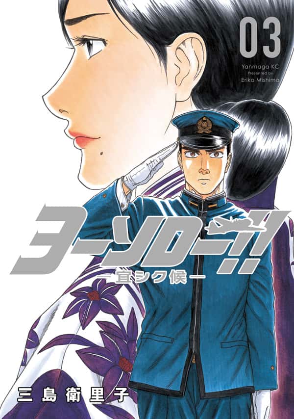 ヨーソロー!! ー宜シク候ー（3）