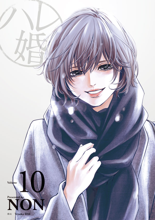 ハレ婚。（10）