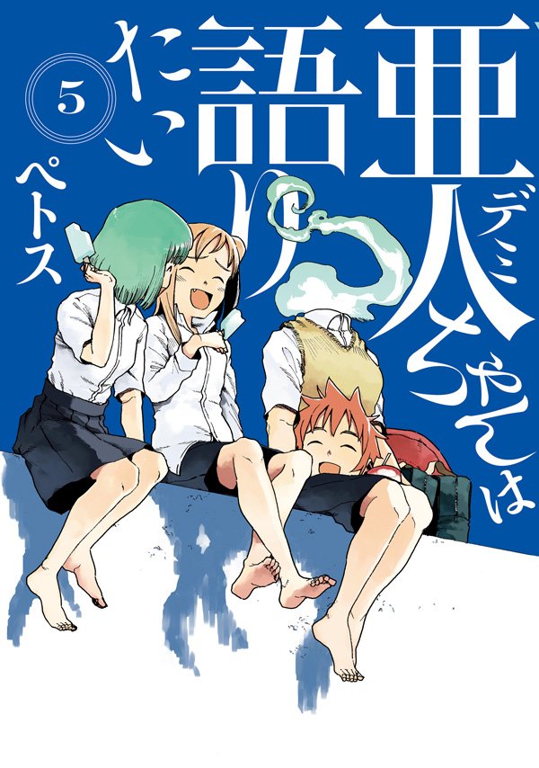 亜人ちゃんは語りたい（5）