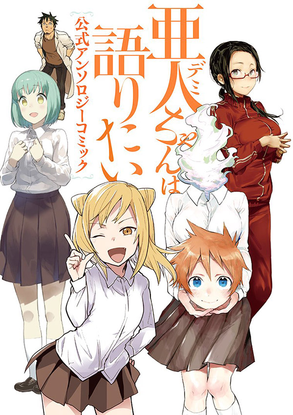 亜人ちゃんは語りたい　公式アンソロジーコミック