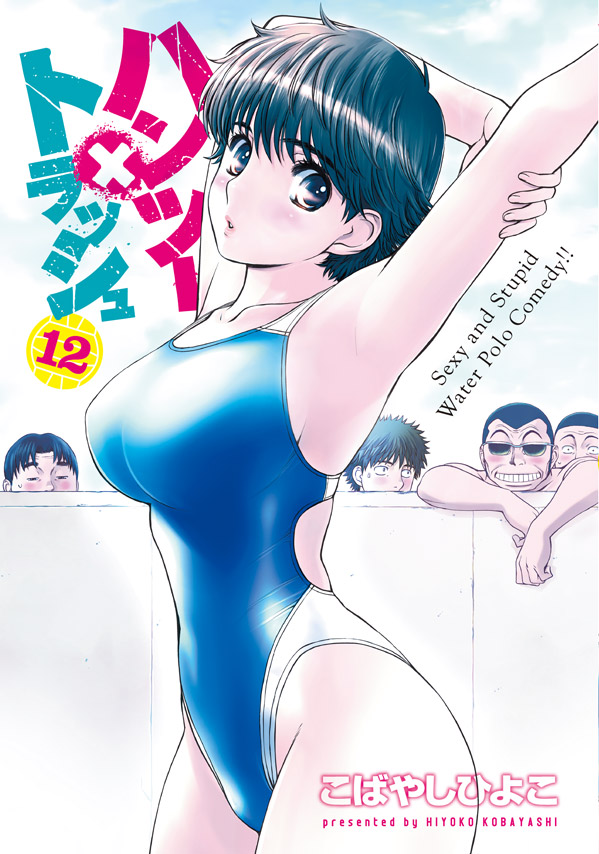 ハンツー×トラッシュ（12）