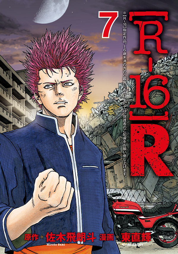 [R-16]R 単行本｜ヤングマガジン公式サイト｜無料試し読みと作品情報満載！