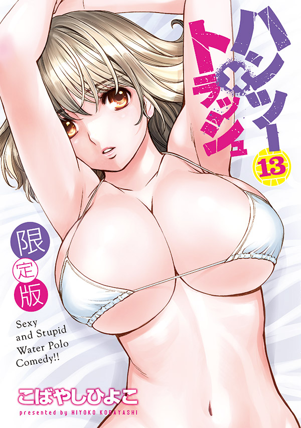 ハンツー×トラッシュ（13）限定版