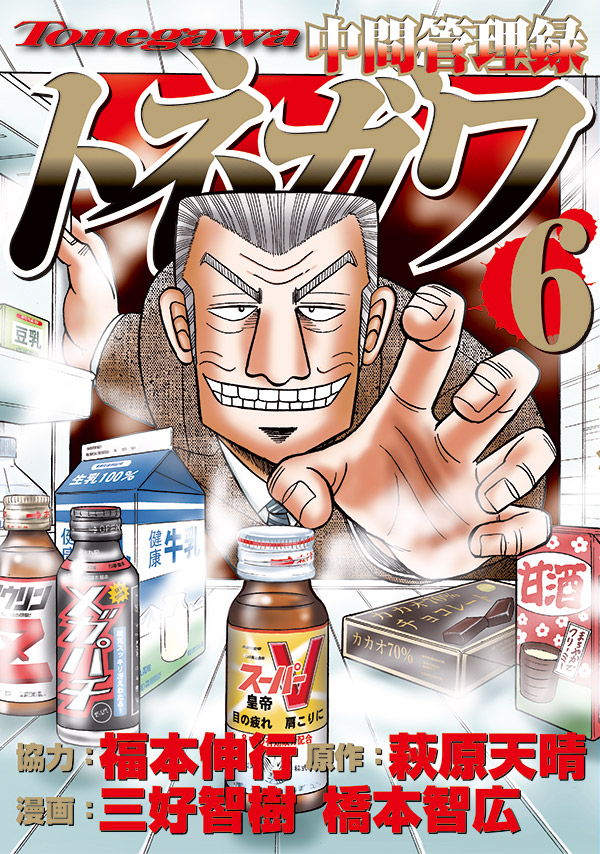 中間管理録トネガワ（6）