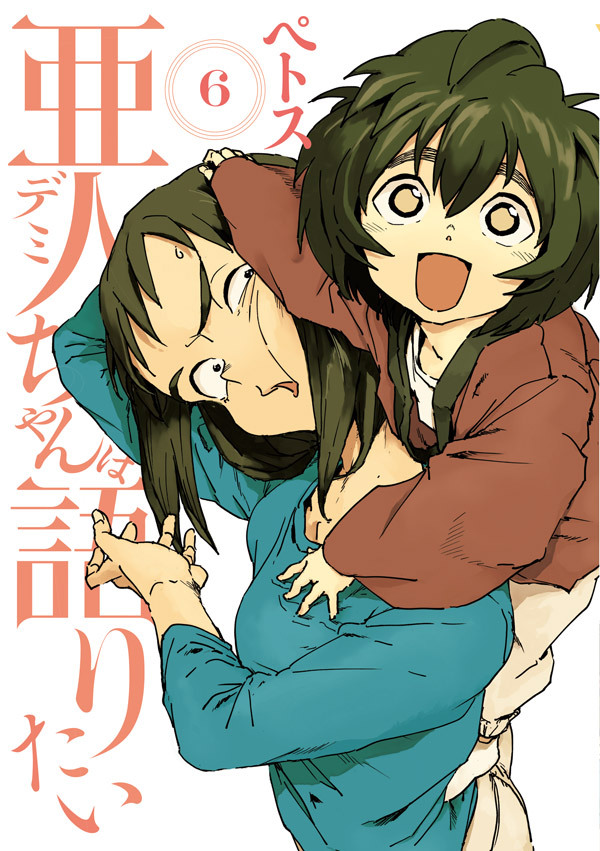 亜人ちゃんは語りたい（6）