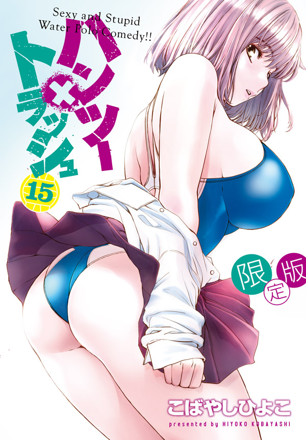 ハンツー×トラッシュ（15）限定版