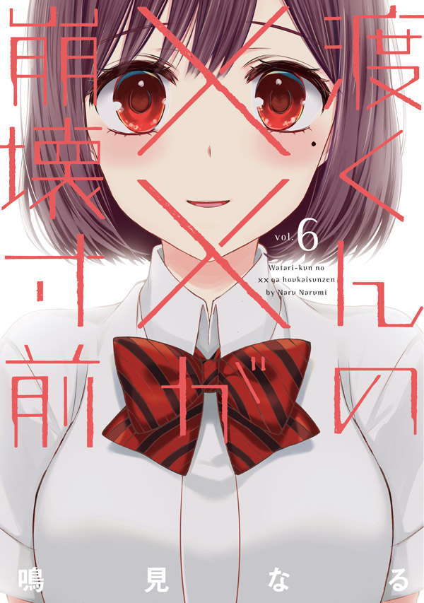 渡くんの が崩壊寸前 単行本 ヤングマガジン公式サイト 無料試し読みと作品情報満載
