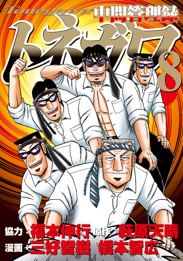 中間管理録トネガワ（8）